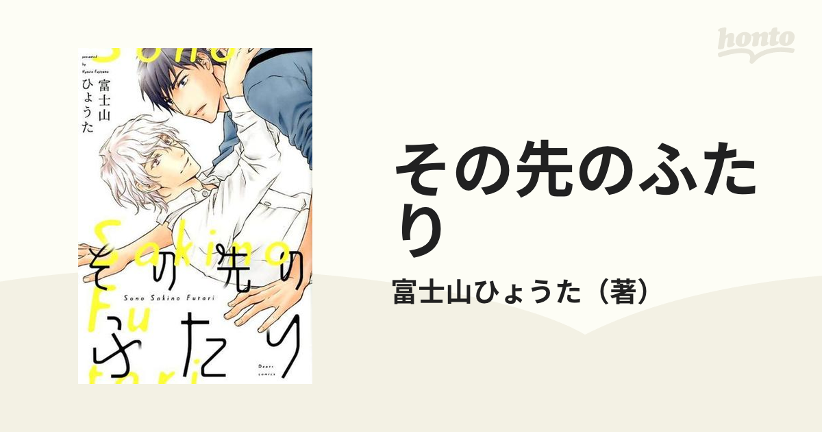 その先のふたり ディアプラスコミックス の通販 富士山ひょうた ディアプラス コミックス 紙の本 Honto本の通販ストア