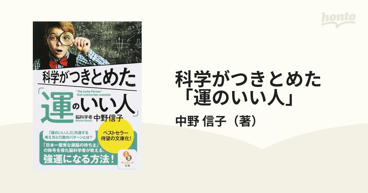 新版 科学がつきとめた「運のいい人」 - 人文