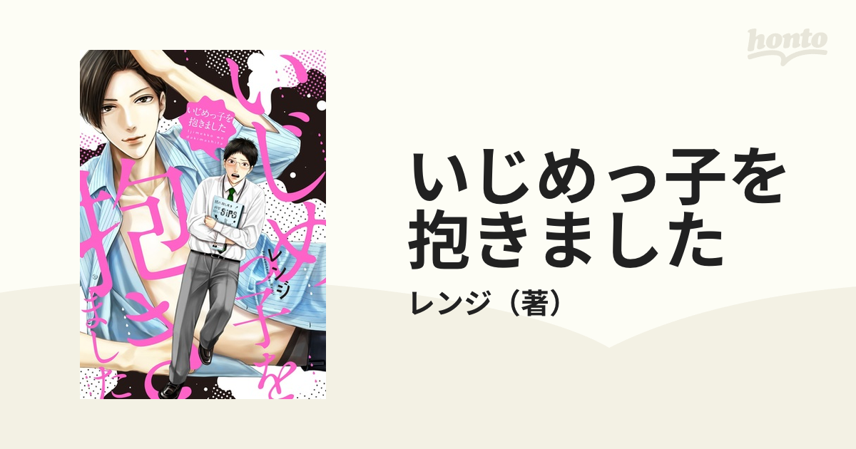 いじめっ子を抱きました/道玄坂書房/レンジ