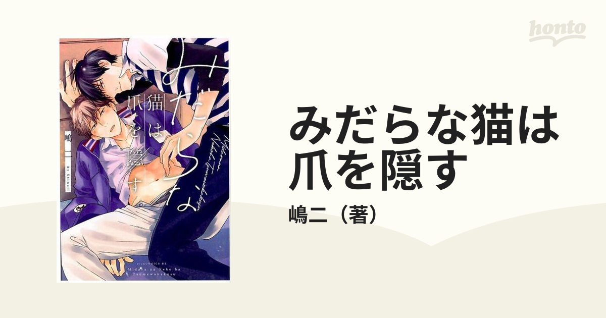 BLCD◇嶋二◇みだらな猫は爪を隠す◇中島ヨシキ×斉藤壮馬◇◇◇ - 通販