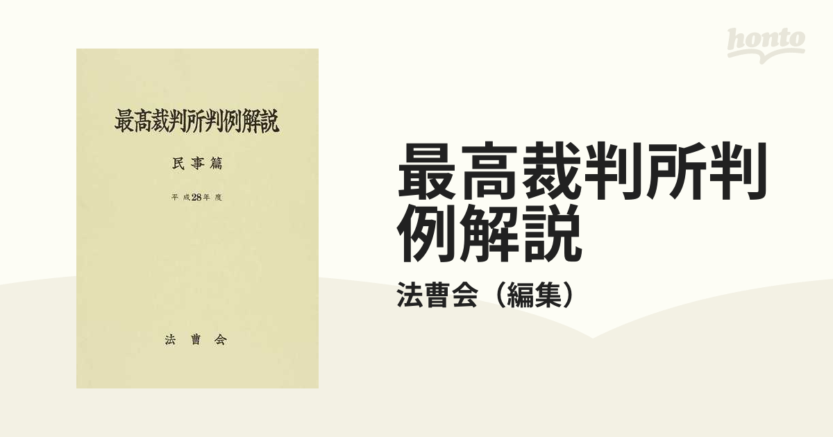 最高裁判所判例解説 民事篇 平成２８年度