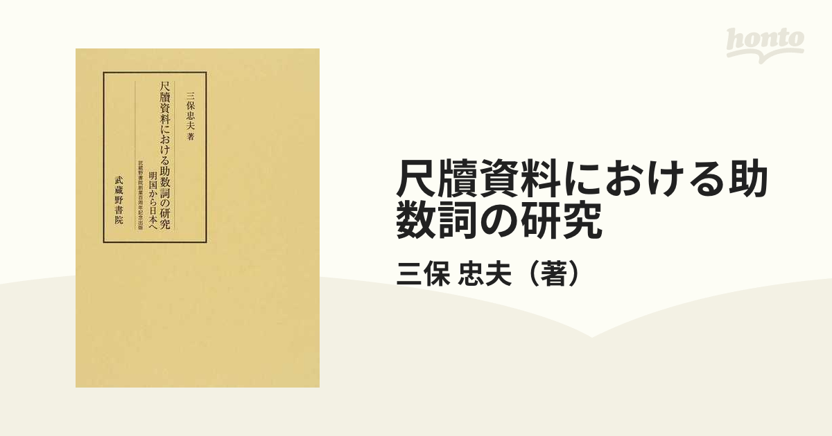 尺牘資料における助数詞の研究 明国から日本への通販/三保 忠夫 - 紙の