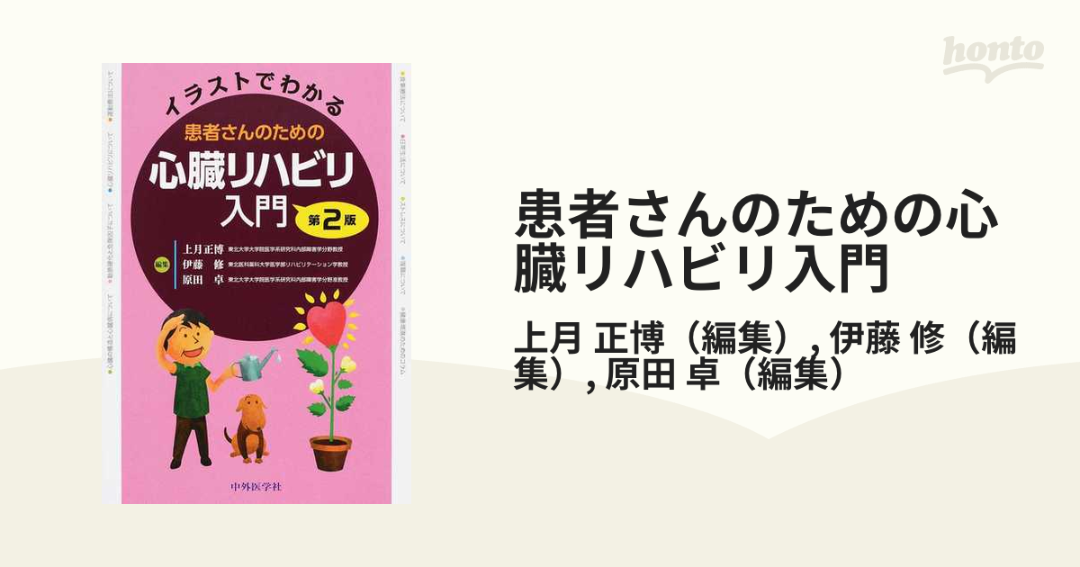 患者さんのための心臓リハビリ入門 イラストでわかる 第２版の通販/上