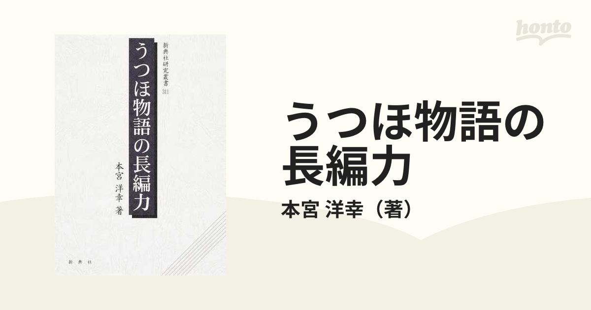 うつほ物語の長編力/新典社/本宮洋幸 | www.piazzagrande.it