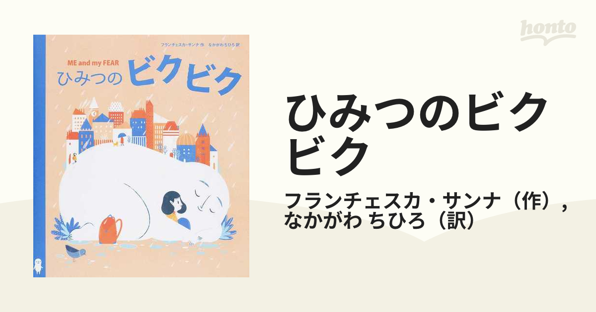 ひみつのビクビクの通販/フランチェスカ・サンナ/なかがわ ちひろ - 紙