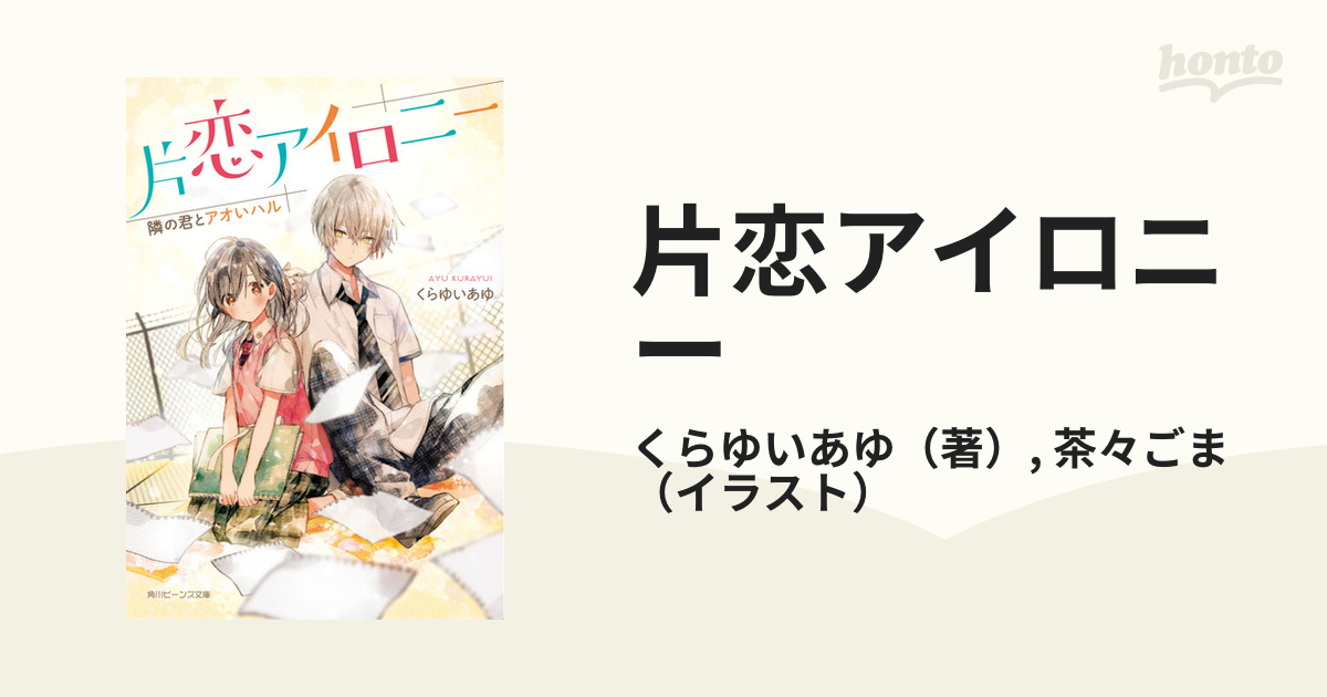 片恋アイロニー 隣の君とアオいハルの通販 くらゆいあゆ 茶々ごま 角川ビーンズ文庫 紙の本 Honto本の通販ストア