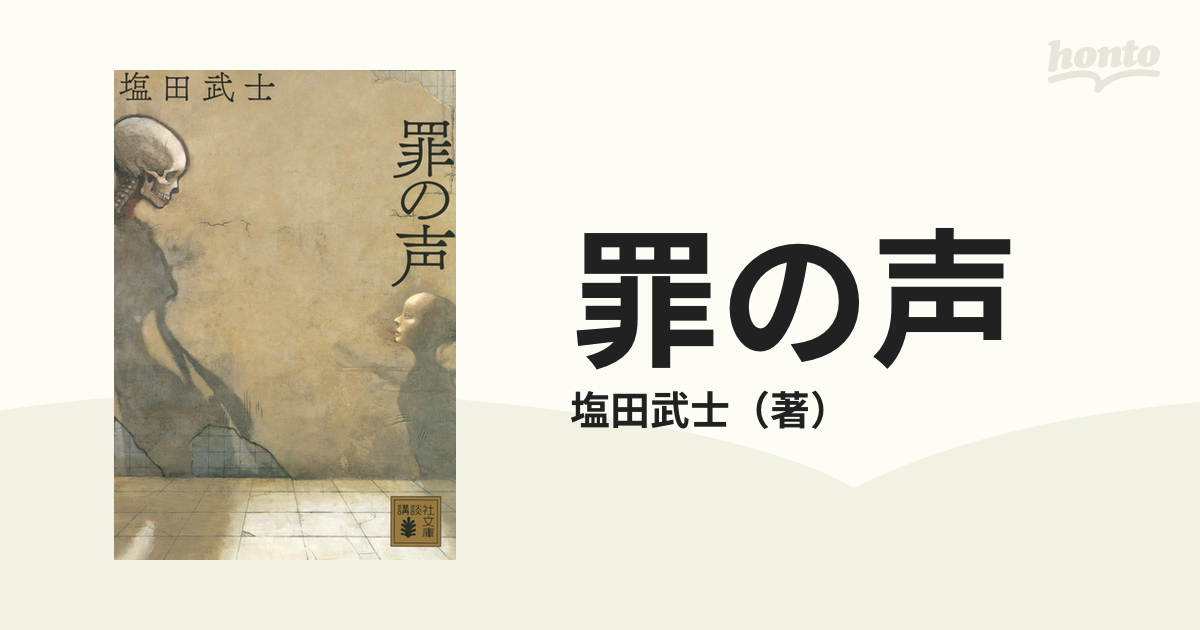 罪の声 塩田武士 単行本 - 文学・小説