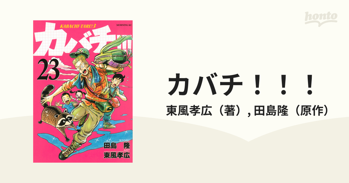 カバチ ２３ モーニングｋｃ の通販 東風孝広 田島隆 モーニングkc コミック Honto本の通販ストア