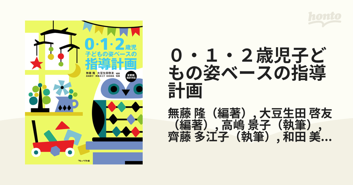 ０・１・２歳児子どもの姿ベースの指導計画 新要領・指針対応