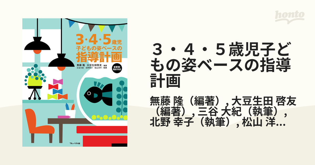 3・4・5歳児 子どもの姿ベースの指導計画 新要領・指針対応