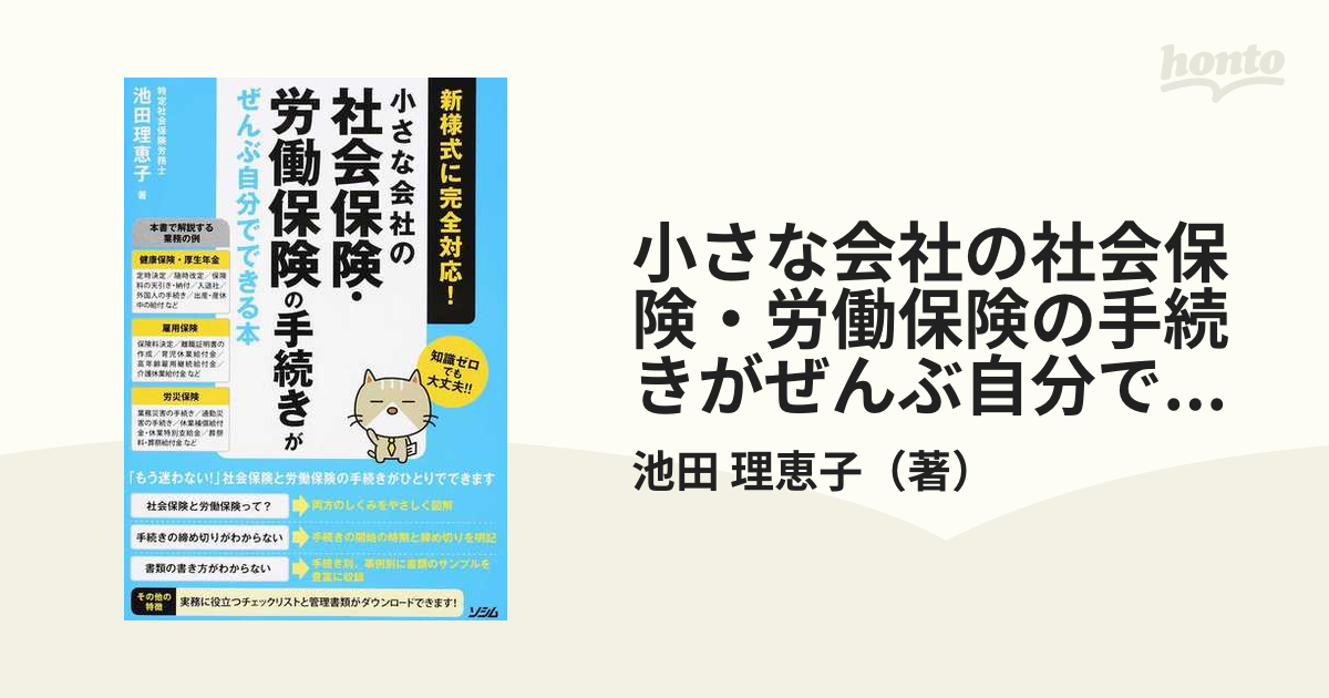 小さな会社の社会保険・労働保険の手続きがぜんぶ自分できる本