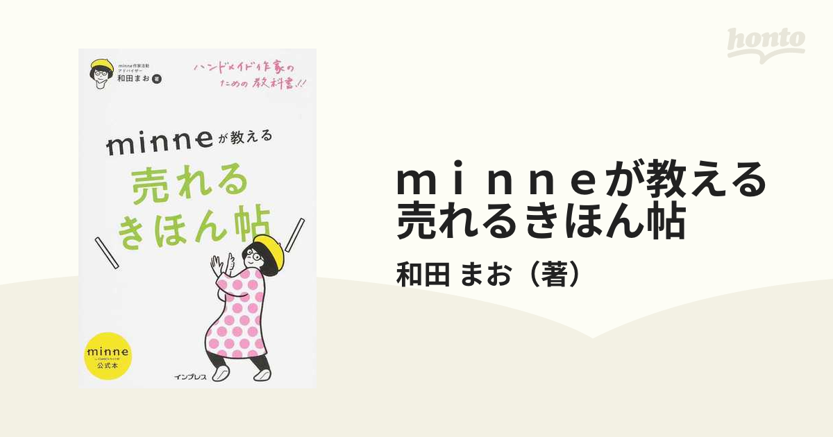 ｍｉｎｎｅが教える売れるきほん帖 ハンドメイド作家のための教科書！！ ｍｉｎｎｅ公式本