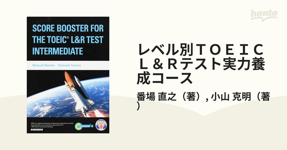 レベル別TOEIC L&Rテスト実力養成コース:中級編