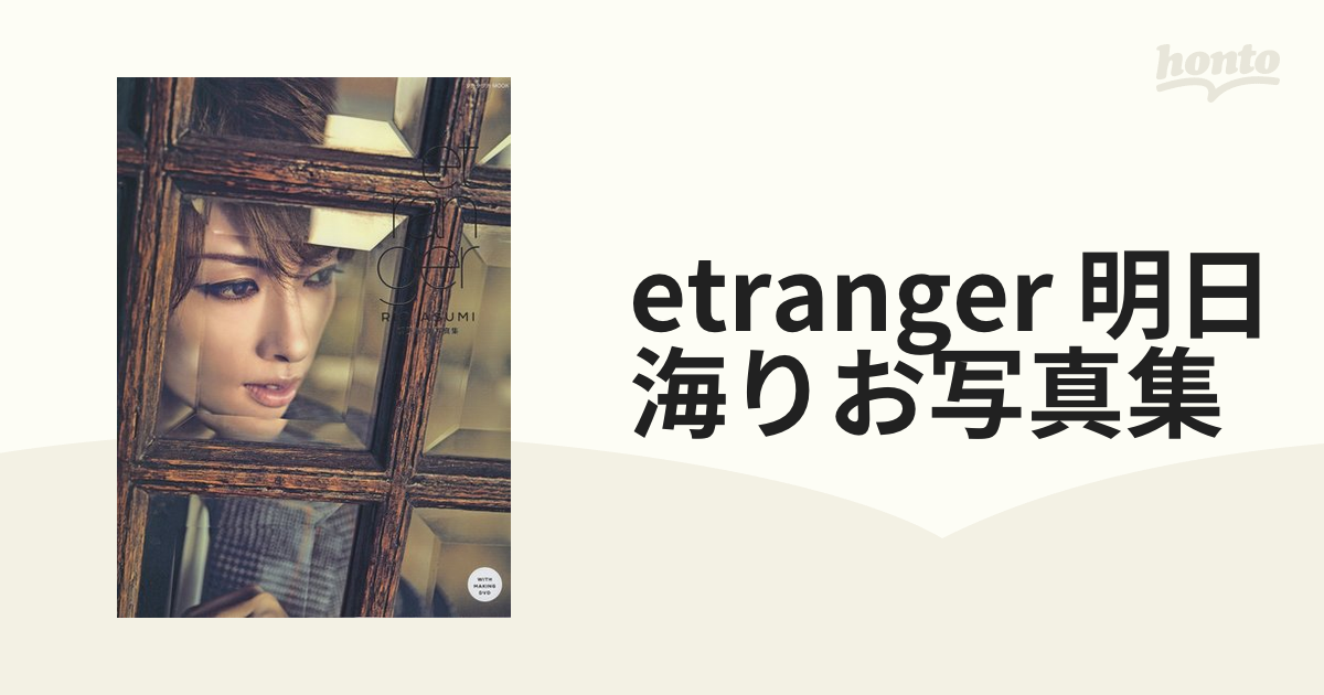 etranger 明日海りお写真集 - アート