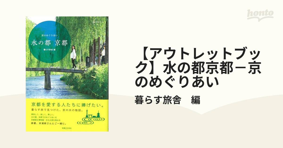 【アウトレットブック】水の都京都－京のめぐりあい