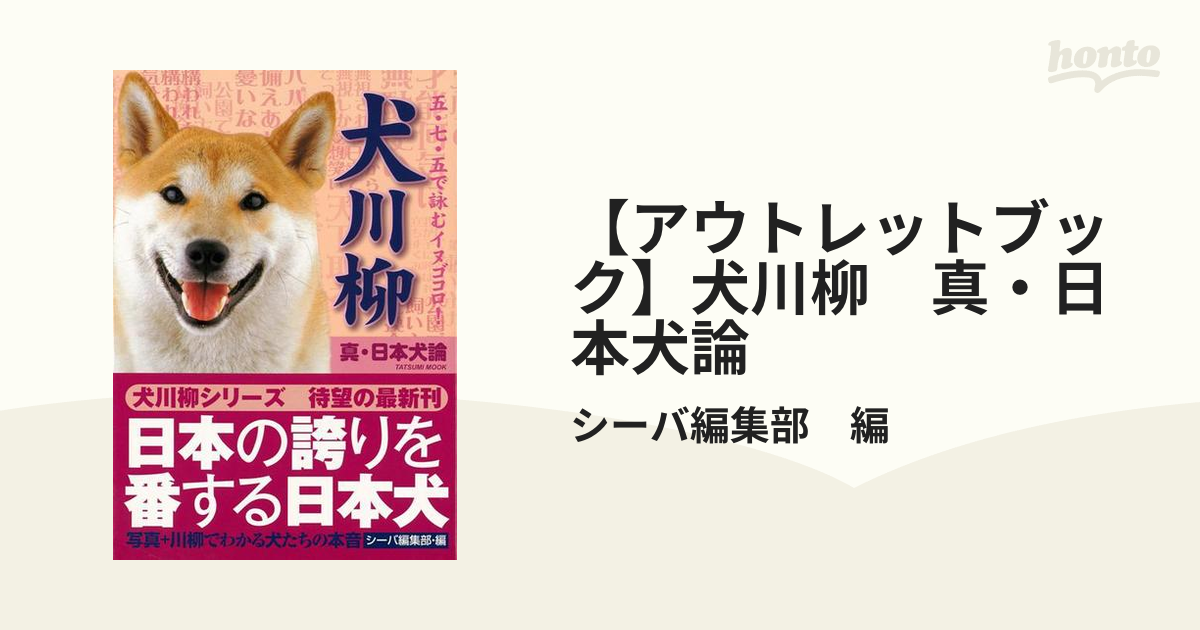 アウトレットブック 犬川柳 真 日本犬論の通販 シーバ編集部 編 紙の本 Honto本の通販ストア