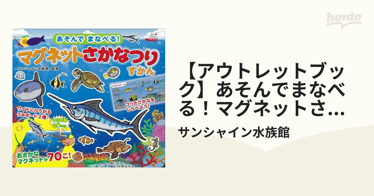 アウトレットブック】あそんでまなべる！マグネットさかなつりずかんの