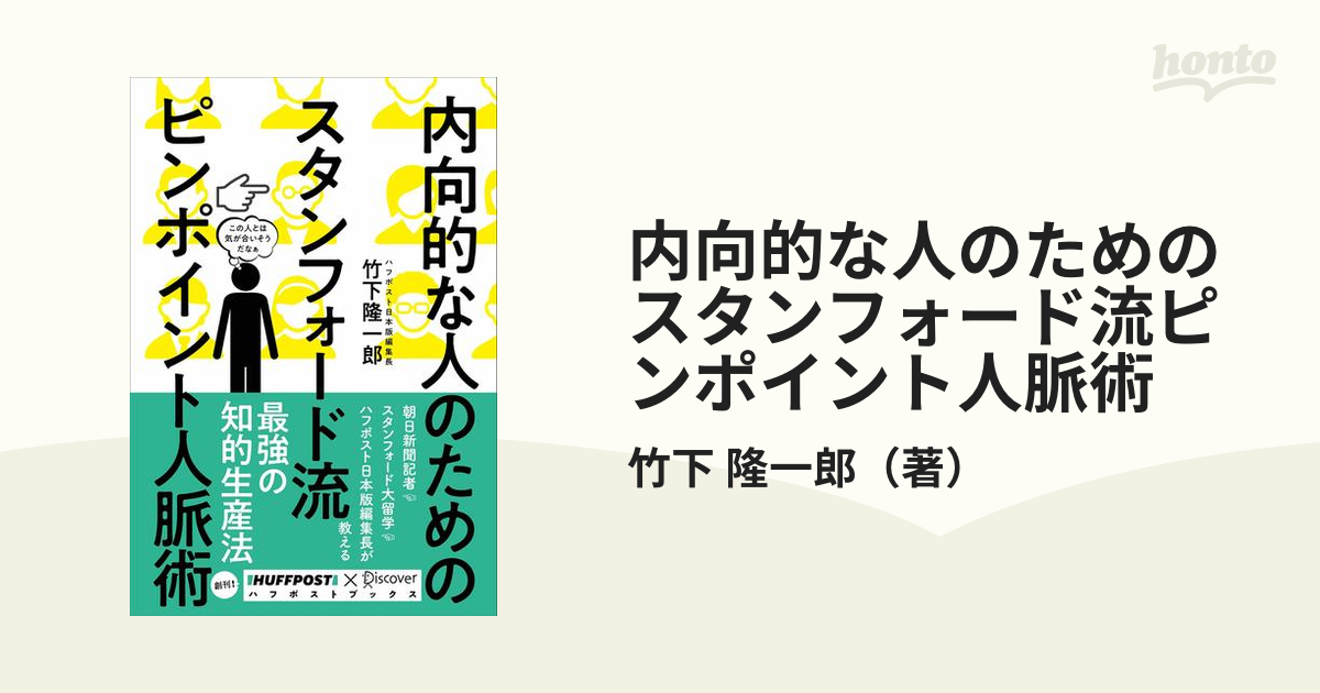 内向的な人のためのスタンフォード流ピンポイント人脈術