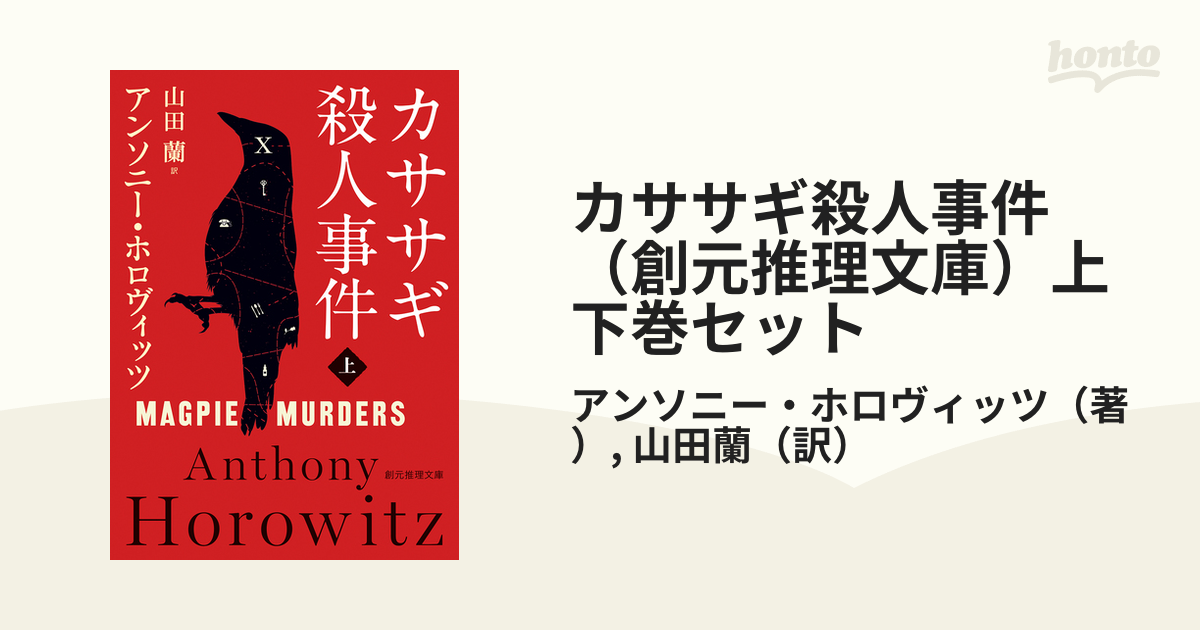 カササギ殺人事件（創元推理文庫）上下巻セットの通販/アンソニー
