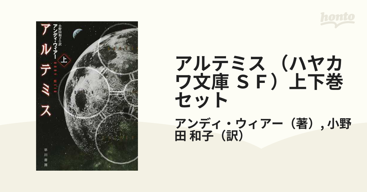 アルテミス （ハヤカワ文庫 ＳＦ）上下巻セットの通販/アンディ