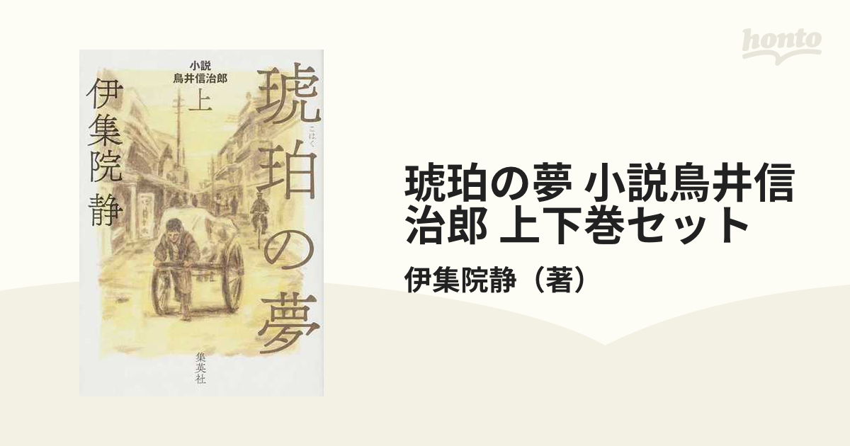 琥珀の夢 小説鳥井信治郎 上下巻セットの通販/伊集院静 - 小説