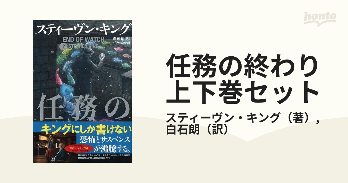 任務の終わり 上下巻セットの通販/スティーヴン・キング/白石朗 - 小説