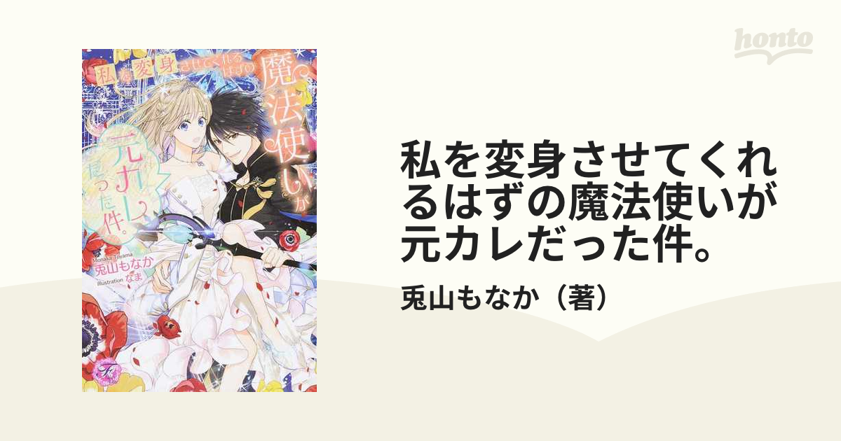 私を変身させてくれるはずの魔法使いが元カレだった件。の通販/兎山