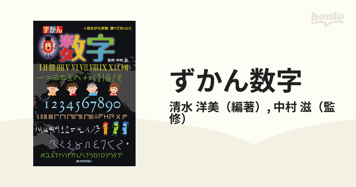 ずかん数字 見ながら学習調べてなっとく