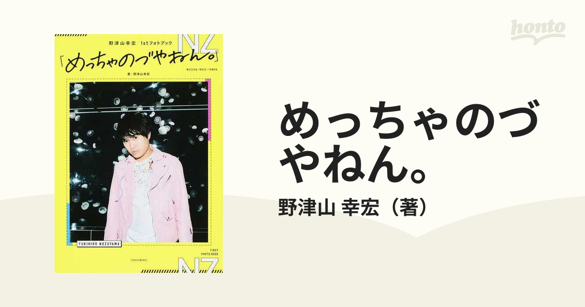 めっちゃのづやねん。 野津山幸宏１ｓｔフォトブック