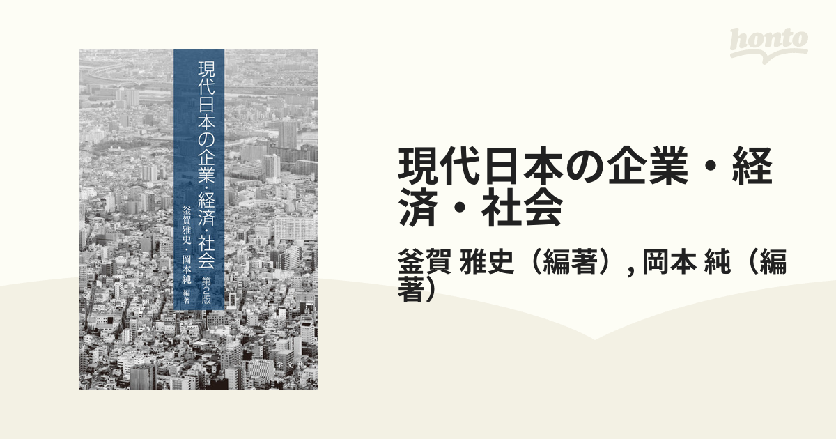 現代日本の企業・経済・社会 第２版