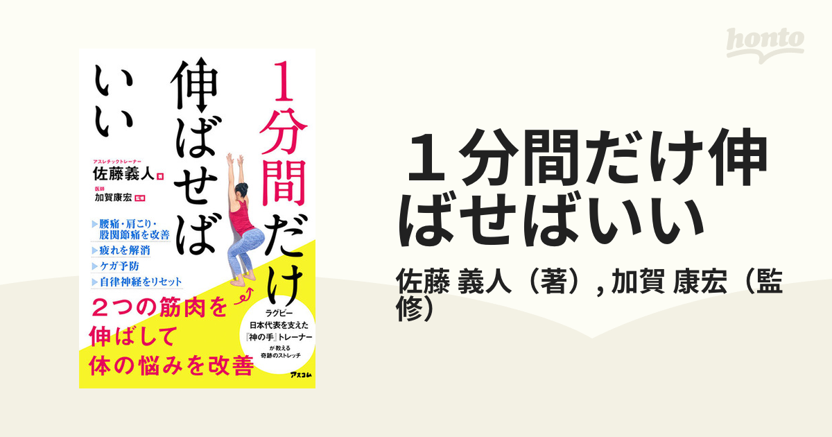 １分間だけ伸ばせばいい ２つの筋肉を伸ばして体の悩みを改善の通販