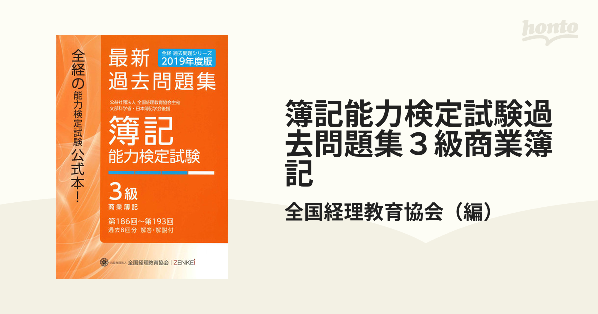 全経 簿記能力検定試験 最新 過去問題集 2級商業簿記 - ビジネス・経済