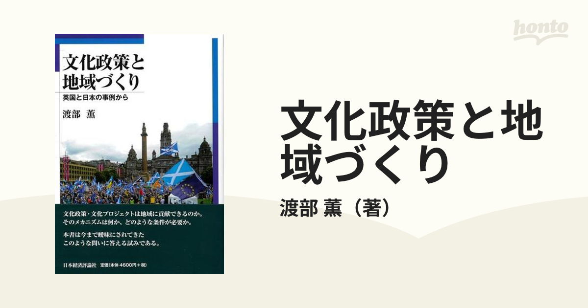 文化政策と地域づくり 英国と日本の事例から