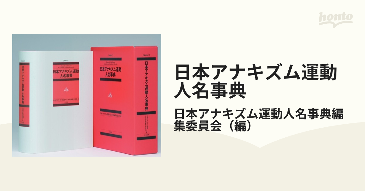 大量購入卸売 日本アナキズム運動人名事典[本/雑誌] / 日本アナキズム