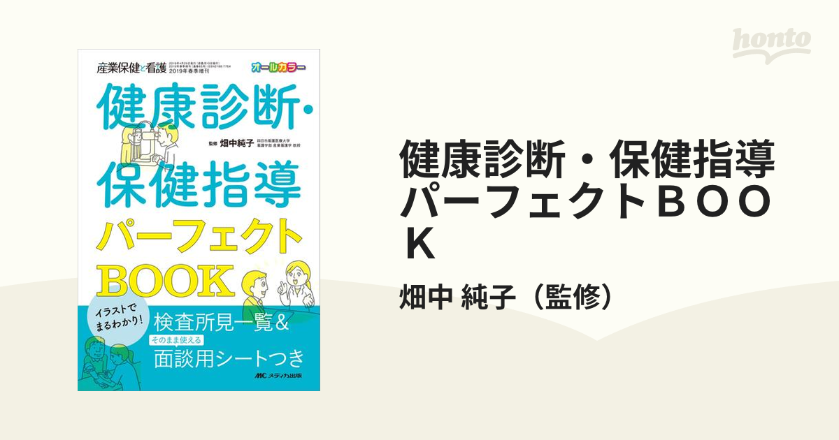 イラストでまるわかり!健康診断・保健指導パーフェクトBook - 健康・医学