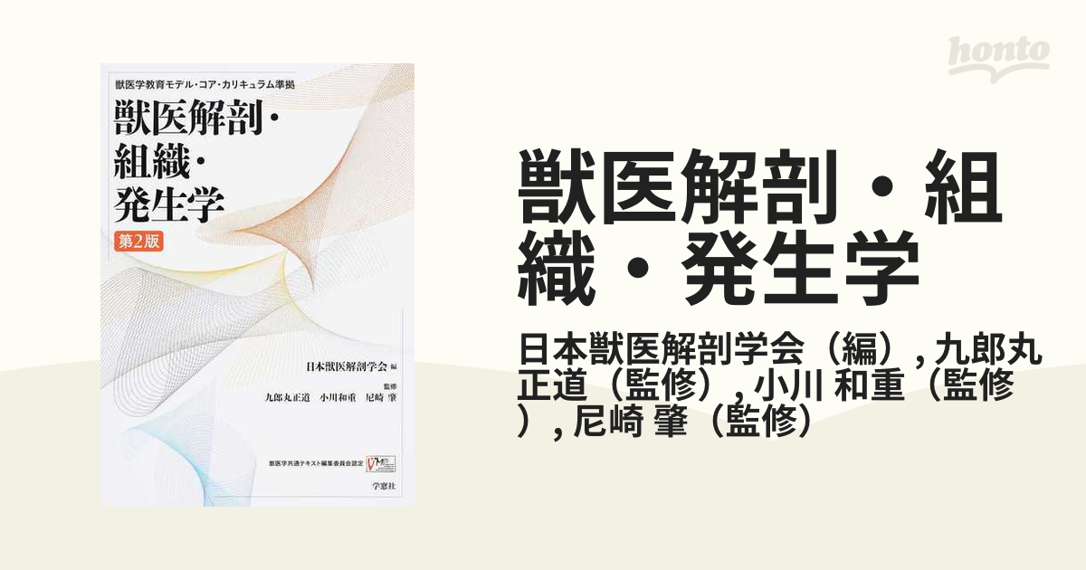【おしゃれ】 獣医解剖組織 発生学 第2版（¥8,690） 語学・辞書・学習参考書