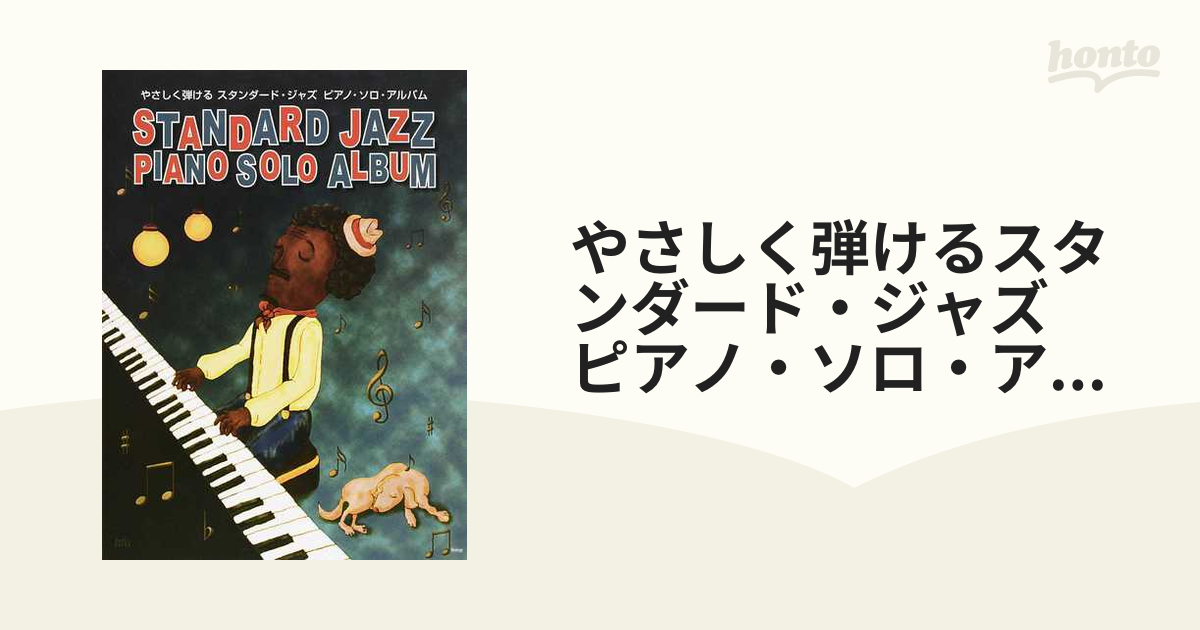 やさしく弾けるピアノ・ソロ スタンダード・ジャズ ピアノ・ソロ 