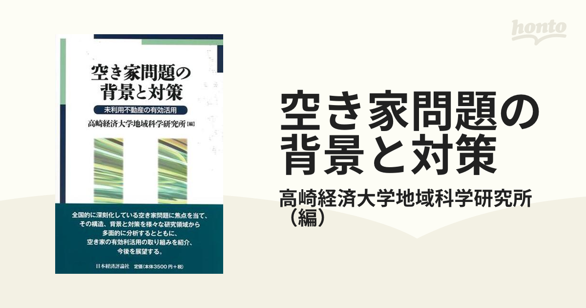 空き家問題の背景と対策 未利用不動産の有効活用の通販/高崎経済大学