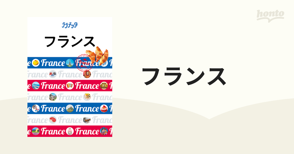 フランス ２０１９の通販 ララチッタ - 紙の本：honto本の通販ストア