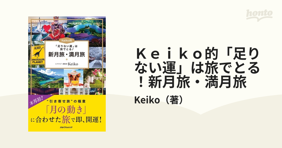 Ｋｅｉｋｏ的「足りない運」は旅でとる！新月旅・満月旅