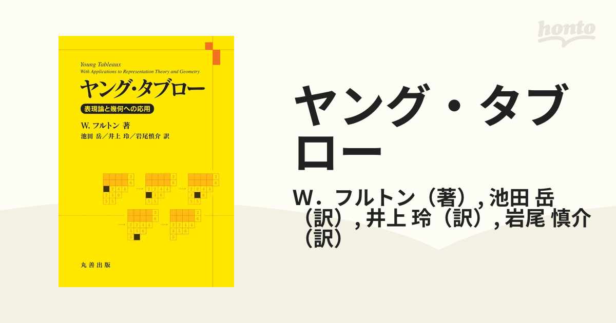 ヤング・タブロー 表現論と幾何への応用