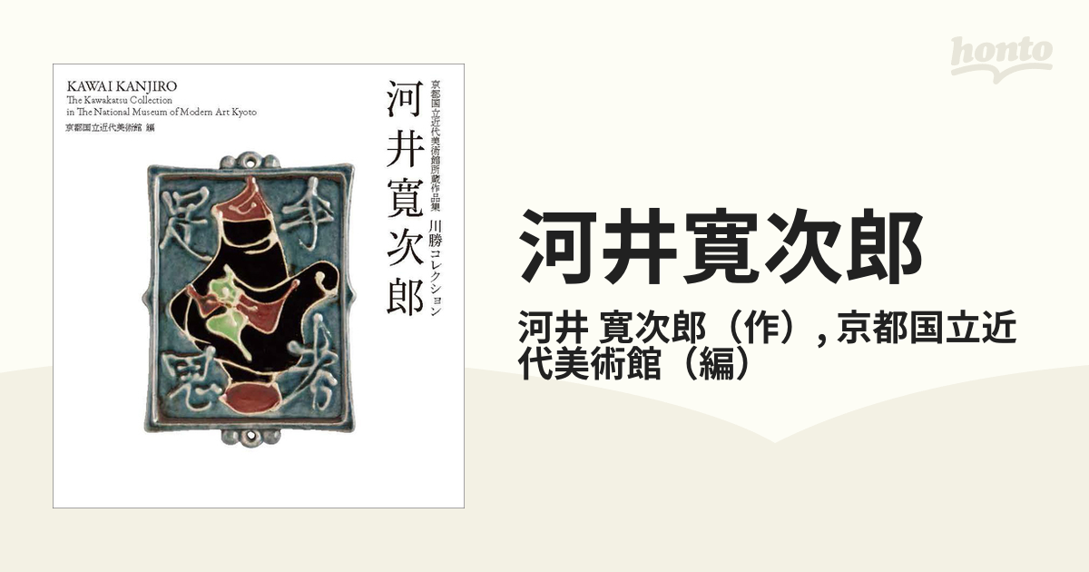 河井寛次郎 京都国立近代美術館所蔵作品集川勝コレクションの通販/河井