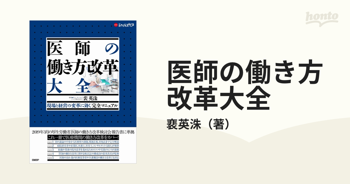 医師の働き方改革大全 現場と経営の変革に効く「完全マニュアル」