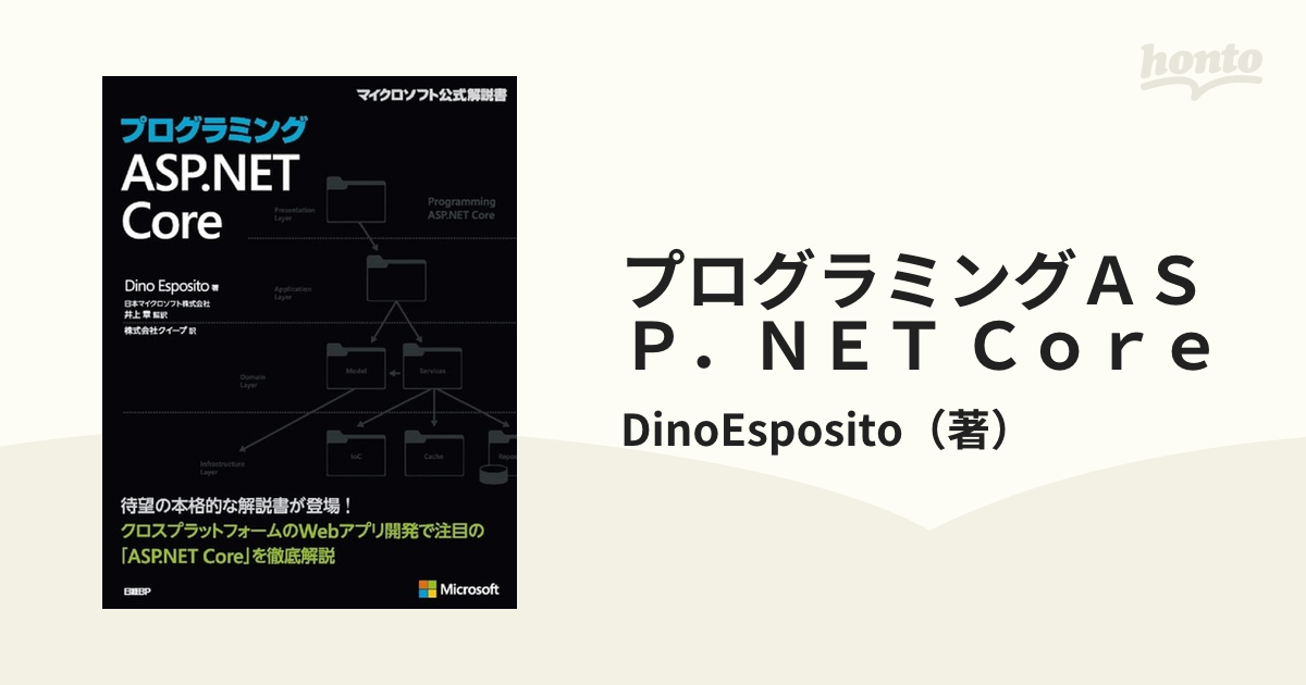 プログラミングＡＳＰ．ＮＥＴ Ｃｏｒｅの通販/DinoEsposito - 紙の本