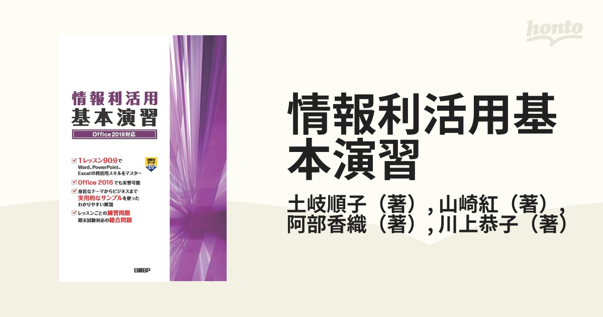 情報利活用基本演習 Ｏｆｆｉｃｅ ２０１９対応の通販/土岐順子/山崎紅