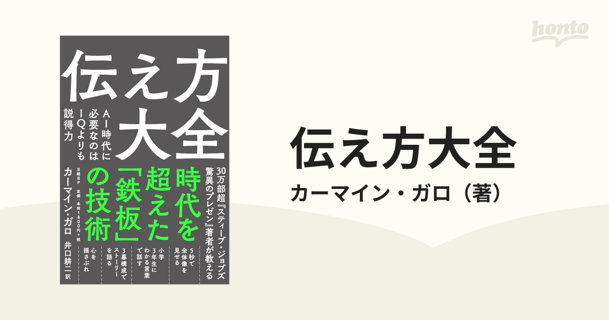 伝え方大全 AI時代に必要なのはIQよりも説得力 - ビジネス・経済