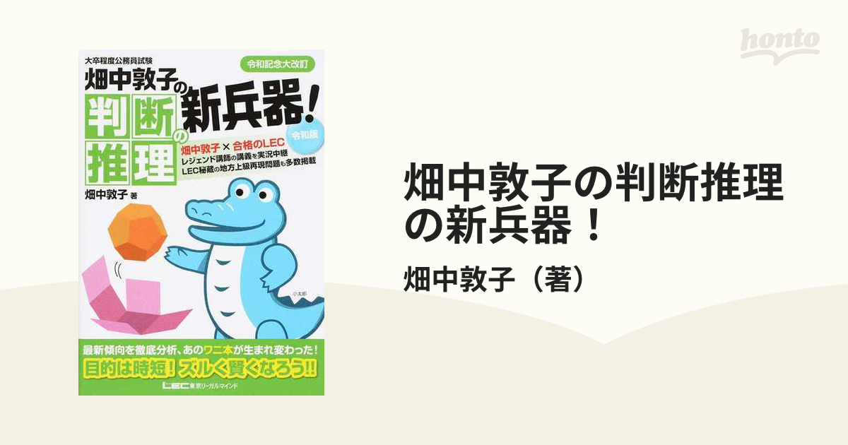 2021年製 畑中敦子の判断推理の新兵器 大卒程度公務員試験 iauoe.edu.ng