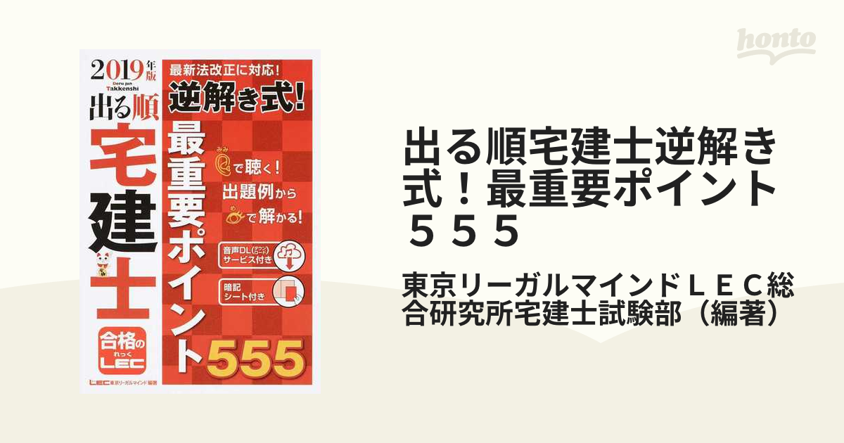 出る順宅建士逆解き式！最重要ポイント５５５ ２０１９年版の通販/東京