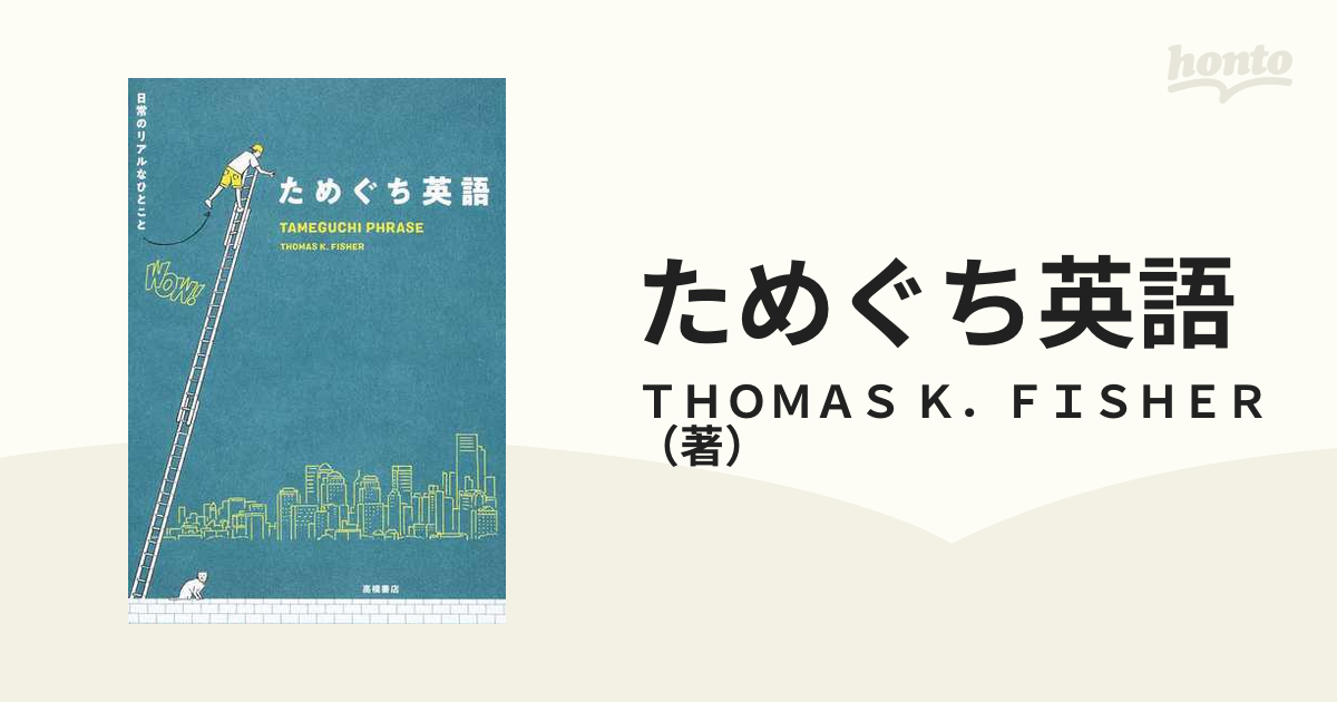 ためぐち英語 日常のリアルなひとことの通販/ＴＨＯＭＡＳ Ｋ