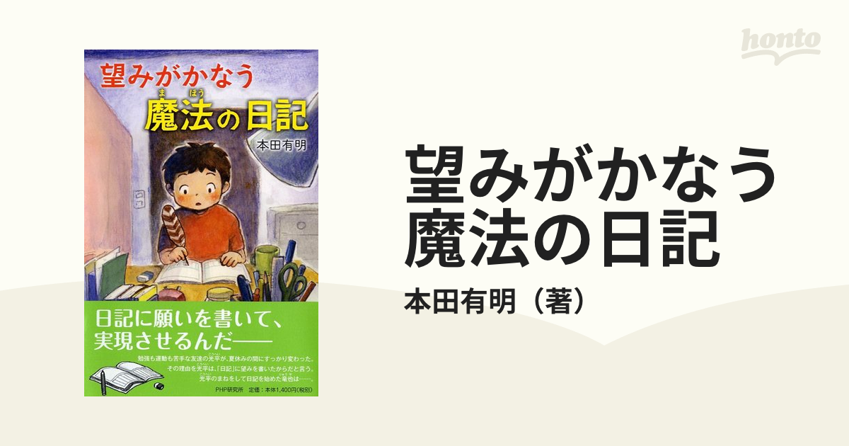 望みがかなう魔法の日記